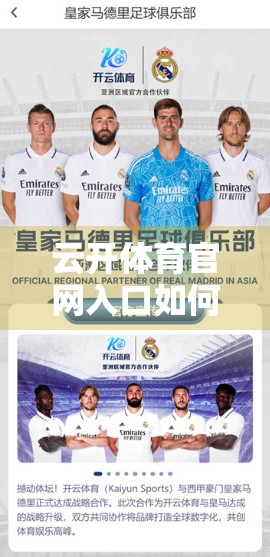 云开体育官网入口如何保障账号安全？揭秘背后的技术防线与用户防护指南