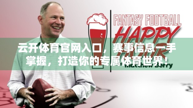 云开体育官网入口，赛事信息一手掌握，打造你的专属体育世界！