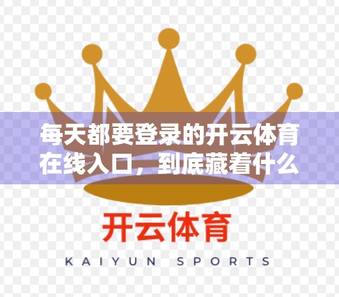每天都要登录的开云体育在线入口，到底藏着什么秘密？