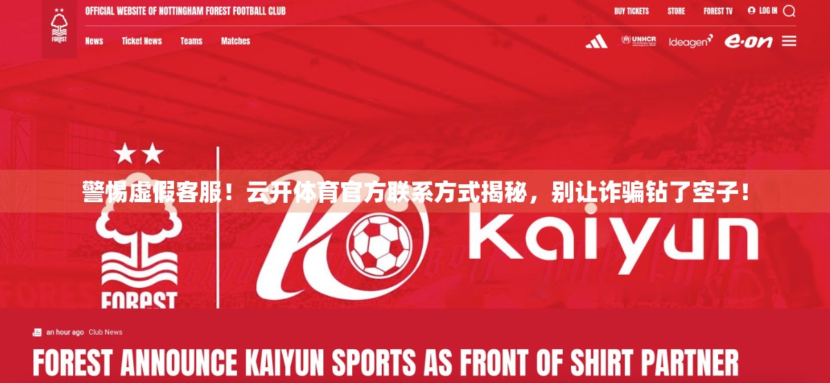 警惕虚假客服！云开体育官方联系方式揭秘，别让诈骗钻了空子！