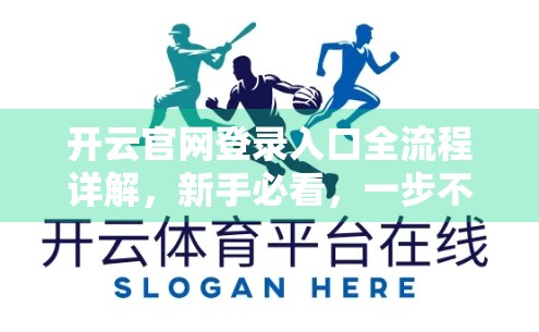 开云官网登录入口全流程详解，新手必看，一步不漏的注册与登录指南！