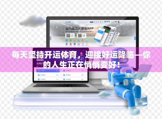 每天坚持开运体育，迎接好运降临—你的人生正在悄悄变好！