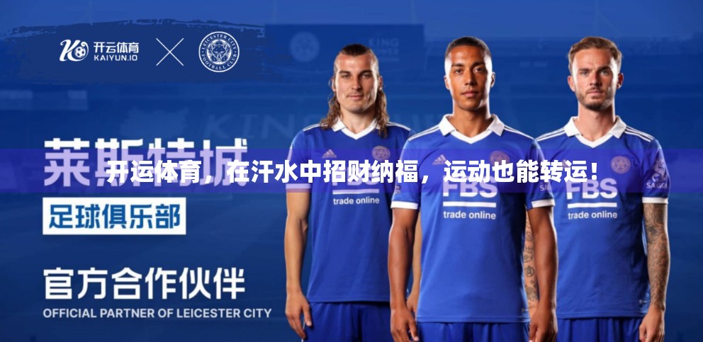 开运体育，在汗水中招财纳福，运动也能转运！