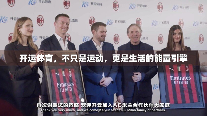 开运体育，不只是运动，更是生活的能量引擎