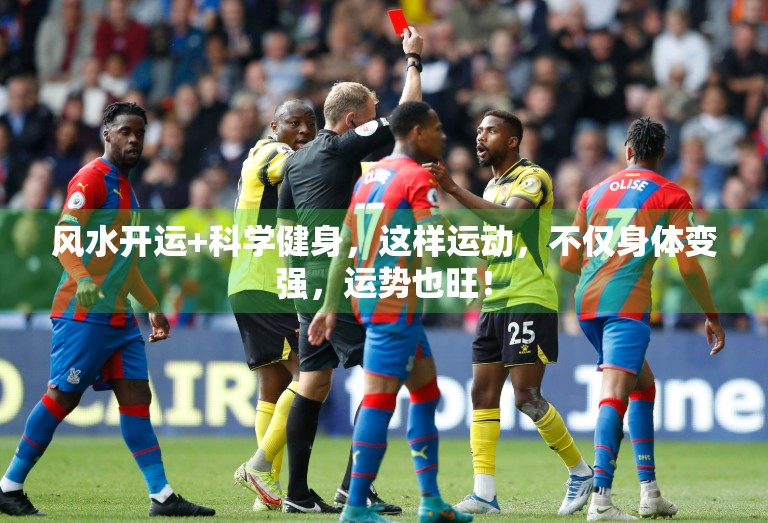 风水开运+科学健身，这样运动，不仅身体变强，运势也旺！
