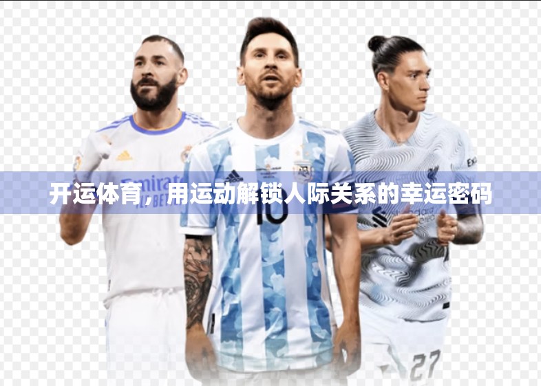 开运体育，用运动解锁人际关系的幸运密码