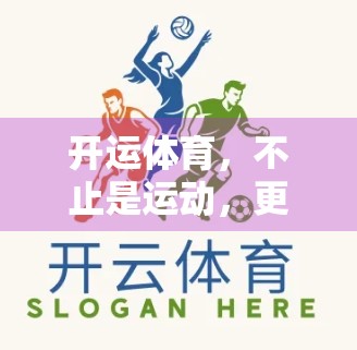 开运体育，不止是运动，更是人生逆袭的加速器！