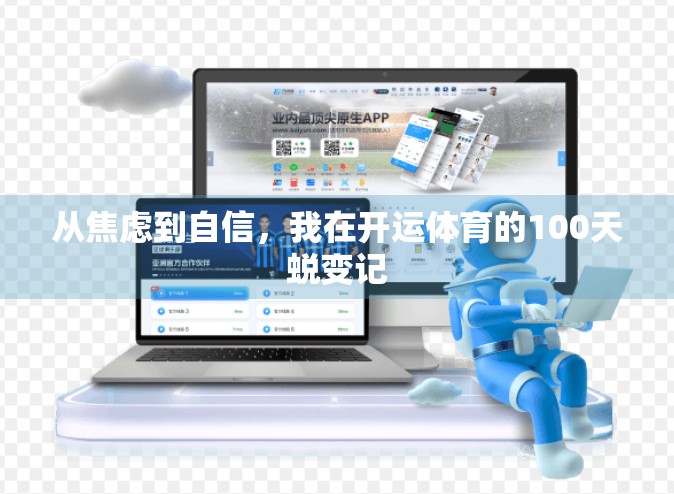 从焦虑到自信，我在开运体育的100天蜕变记