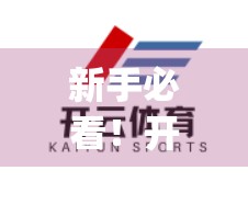 新手必看！开云体育App官网用户注册全流程详解，轻松开启运动之旅