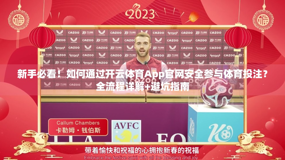 新手必看！如何通过开云体育App官网安全参与体育投注？全流程详解+避坑指南