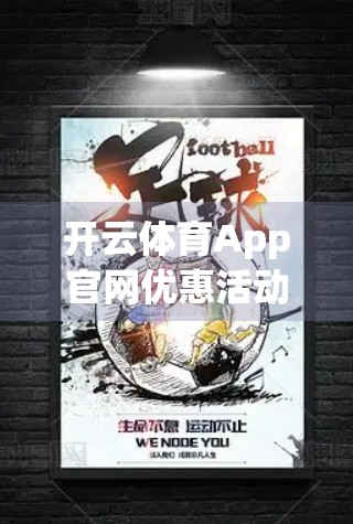 开云体育App官网优惠活动全解析，新手礼包、限时折扣与隐藏福利大揭秘！
