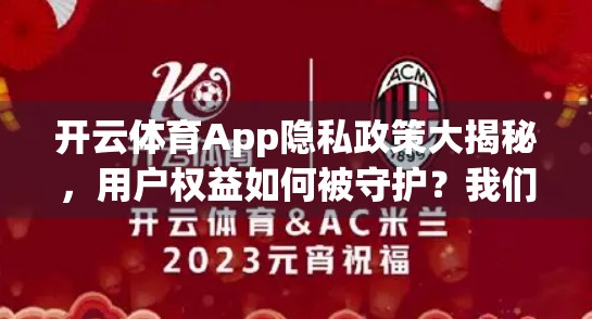 开云体育App隐私政策大揭秘，用户权益如何被守护？我们来拆解！