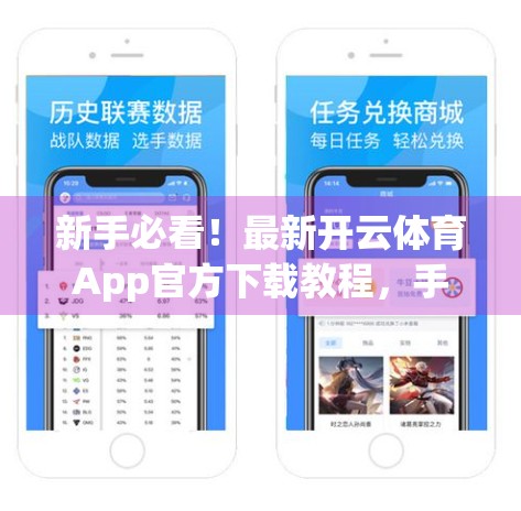 新手必看！最新开云体育App官方下载教程，手把手教你轻松上手！