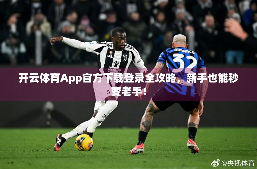 开云体育App官方下载登录全攻略，新手也能秒变老手！