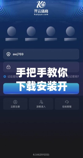 手把手教你下载安装开云体育App！新手也能轻松上手的完整指南