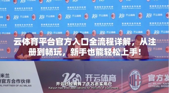 云体育平台官方入口全流程详解，从注册到畅玩，新手也能轻松上手！