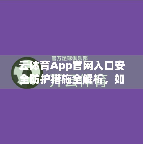 云体育App官网入口安全防护措施全解析，如何守护你的数字运动世界？