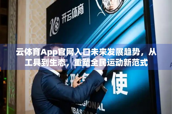 云体育App官网入口未来发展趋势，从工具到生态，重塑全民运动新范式