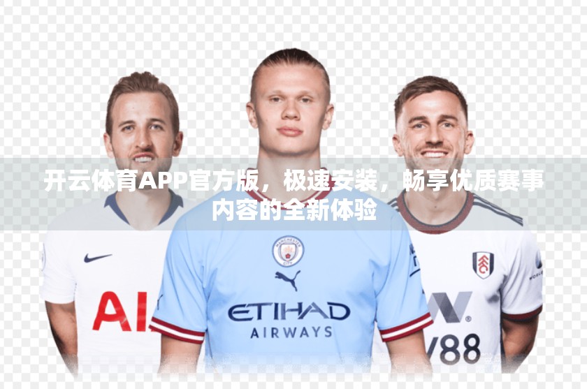 开云体育APP官方版，极速安装，畅享优质赛事内容的全新体验
