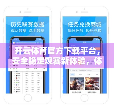 开云体育官方下载平台，安全稳定观赛新体验，体育迷的不二之选！