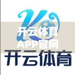开云体育APP官网登录安全保障全解析，用户数据如何被牢牢守护？