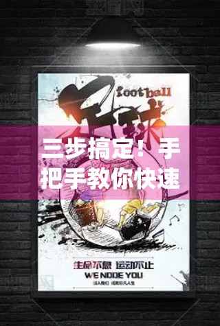 三步搞定！手把手教你快速安装开yun体育app官方版，新手也能秒变达人！