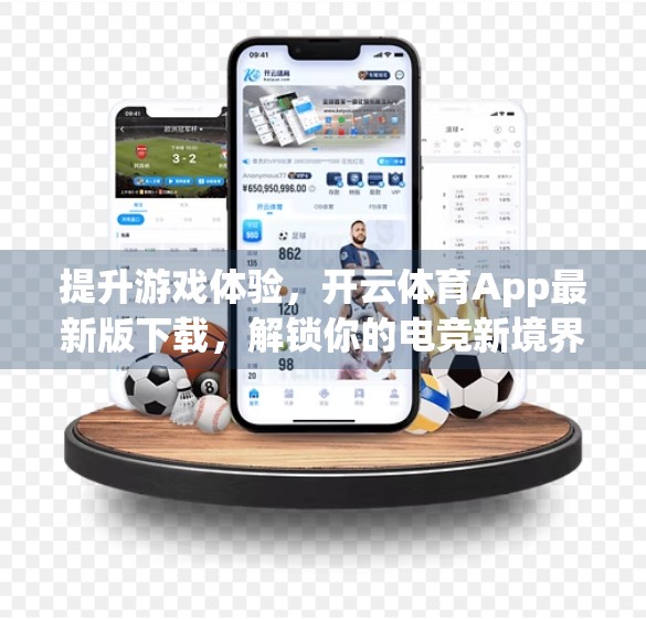 提升游戏体验，开云体育App最新版下载，解锁你的电竞新境界！