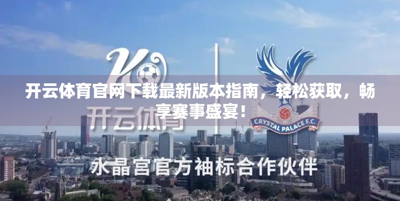 开云体育官网下载最新版本指南，轻松获取，畅享赛事盛宴！