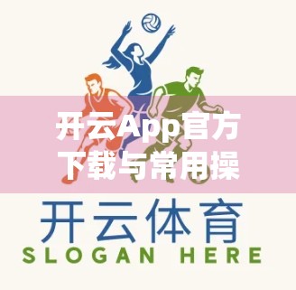 开云App官方下载与常用操作全攻略，新手也能秒变高手！