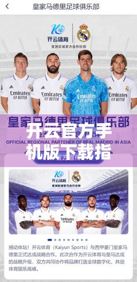 开云官方手机版下载指南，轻松获取正版应用，畅享运动新体验！