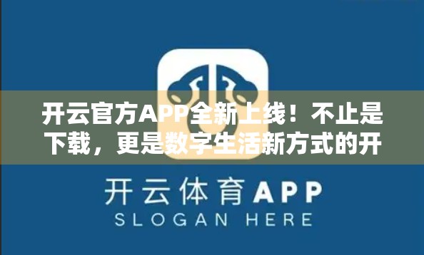 开云官方APP全新上线！不止是下载，更是数字生活新方式的开启！
