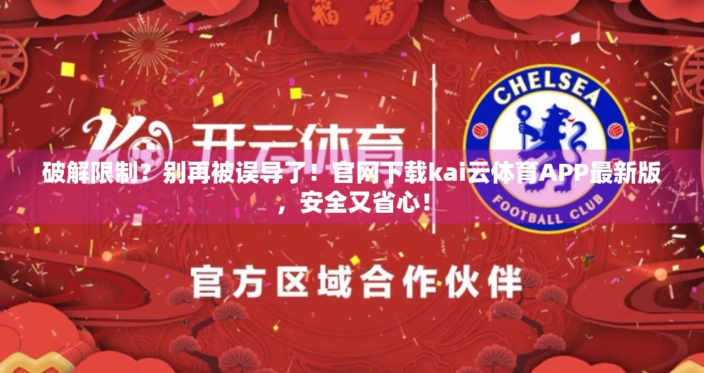 破解限制？别再被误导了！官网下载kai云体育APP最新版，安全又省心！