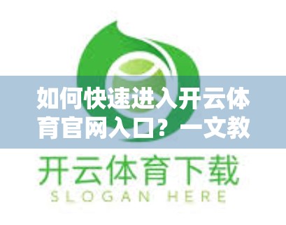 如何快速进入开云体育官网入口？一文教你避开陷阱，安全畅玩体育世界！