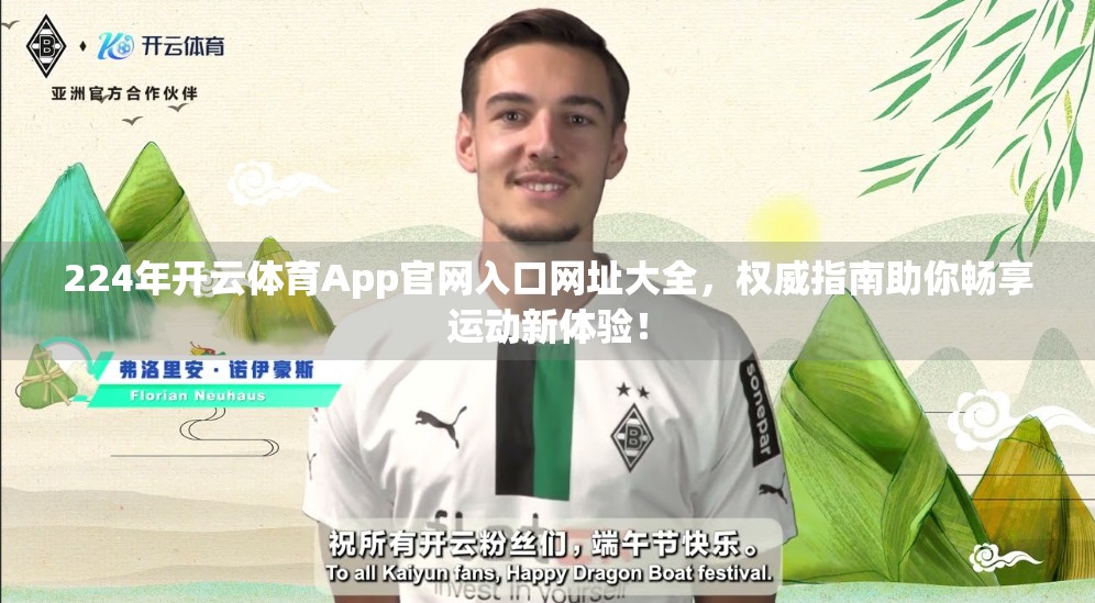 224年开云体育App官网入口网址大全，权威指南助你畅享运动新体验！
