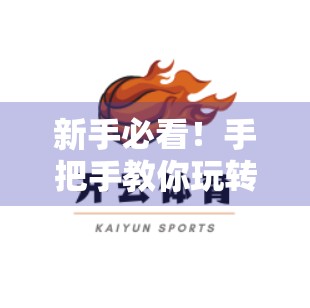 新手必看！手把手教你玩转云开体育APP入口界面，轻松开启赛事观看新体验！