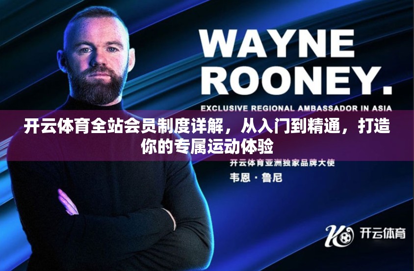开云体育全站会员制度详解，从入门到精通，打造你的专属运动体验