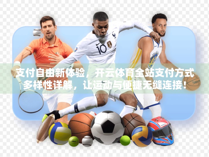 支付自由新体验，开云体育全站支付方式多样性详解，让运动与便捷无缝连接！