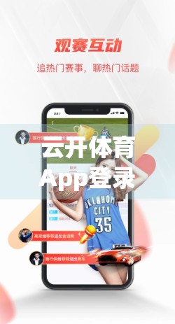 云开体育App登录异常？别慌！手把手教你快速解决常见问题（附官方客服通道）