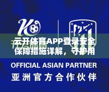 云开体育APP登录安全保障措施详解，守护用户数据，打造安心观赛体验