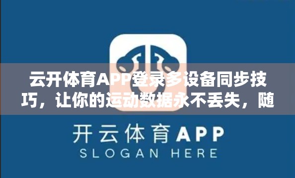 云开体育APP登录多设备同步技巧，让你的运动数据永不丢失，随时随地畅享赛事！