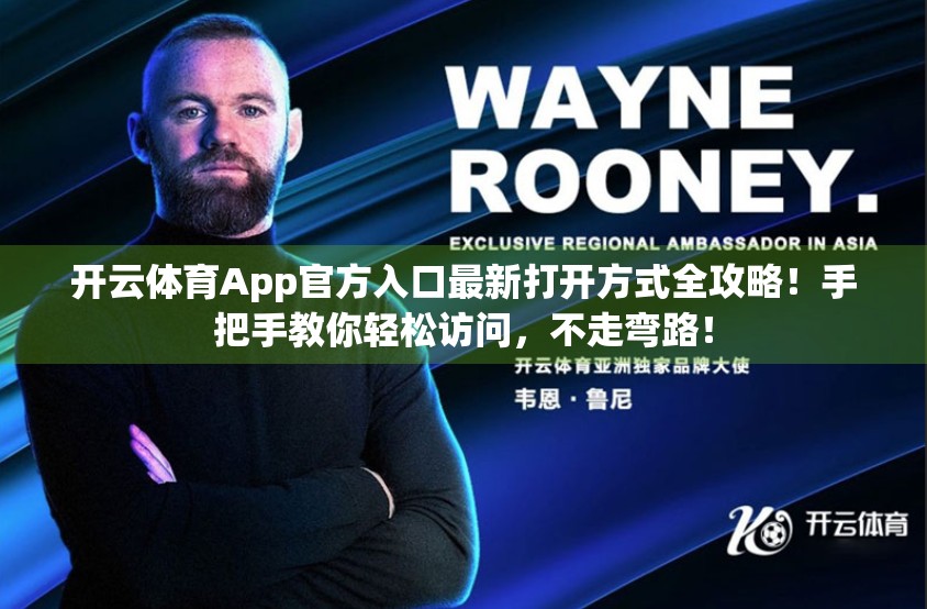 开云体育App官方入口最新打开方式全攻略！手把手教你轻松访问，不走弯路！