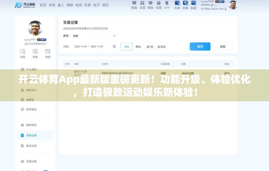 开云体育App最新版重磅更新！功能升级、体验优化，打造极致运动娱乐新体验！