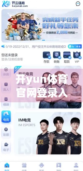 开yun体育官网登录入口故障？别慌！3步教你快速解决登录难题，恢复畅快观赛体验！