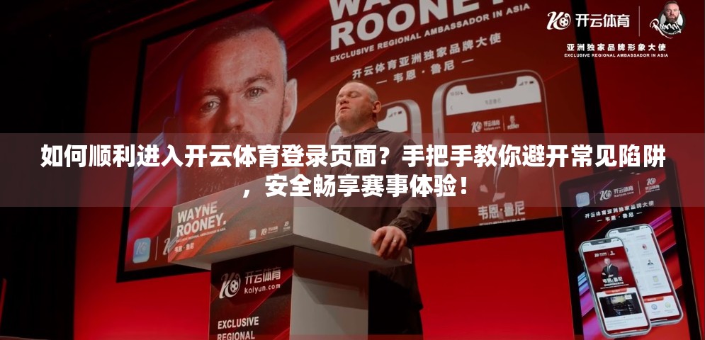 如何顺利进入开云体育登录页面？手把手教你避开常见陷阱，安全畅享赛事体验！