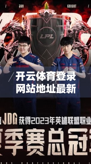 开云体育登录网站地址最新更新信息曝光！这些变化你不可不知！