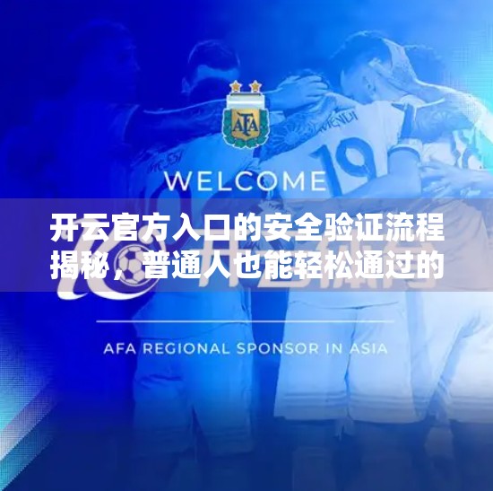 开云官方入口的安全验证流程揭秘，普通人也能轻松通过的5步安全指南