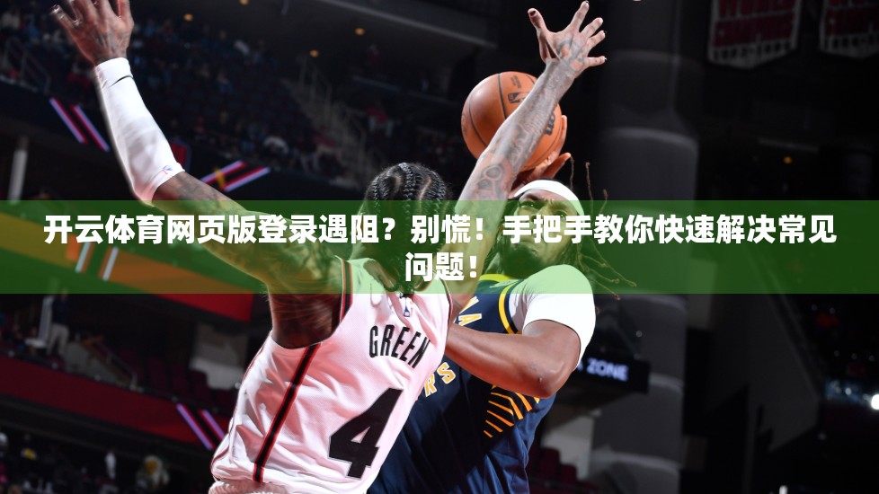 开云体育网页版登录遇阻？别慌！手把手教你快速解决常见问题！