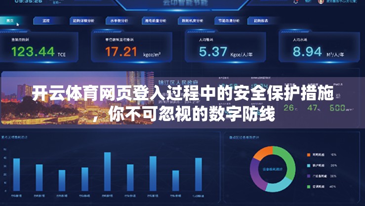 开云体育网页登入过程中的安全保护措施，你不可忽视的数字防线