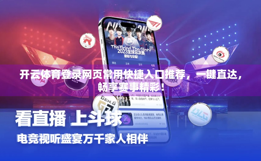 开云体育登录网页常用快捷入口推荐，一键直达，畅享赛事精彩！