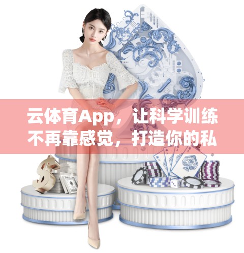 云体育App，让科学训练不再靠感觉，打造你的私人健身教练！